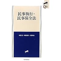 注解民事保全法　上巻　ケース付き 民事保全法［新訂第2版］｜日本評論社
